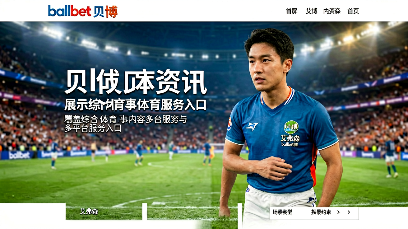 ballbet贝博体育资讯首页，展示综合体育赛事内容与多平台服务入口